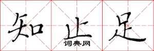 黃華生知止足楷書怎么寫