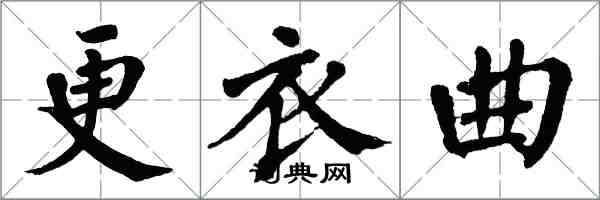 翁闓運更衣曲楷書怎么寫