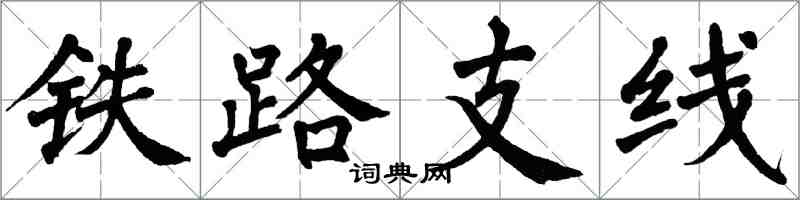 翁闓運鐵路支線楷書怎么寫