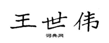袁強王世偉楷書個性簽名怎么寫