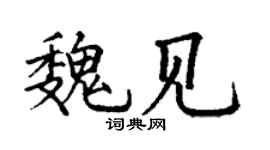 丁謙魏見楷書個性簽名怎么寫