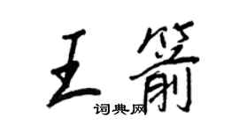 王正良王箭行書個性簽名怎么寫