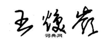 朱錫榮王煥嶺草書個性簽名怎么寫