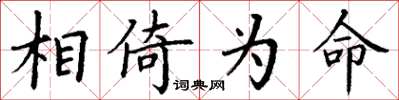 丁謙相倚為命楷書怎么寫