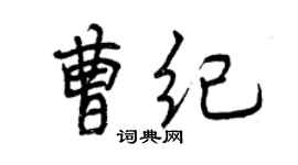 曾慶福曹紀行書個性簽名怎么寫