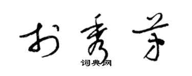 梁錦英於秀芳草書個性簽名怎么寫