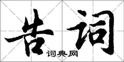 胡問遂告詞行書怎么寫