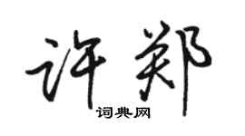 駱恆光許鄭行書個性簽名怎么寫