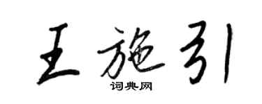 王正良王施引行書個性簽名怎么寫