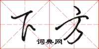 駱恆光下方行書怎么寫