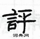 楊為國寫的硬筆隸書評