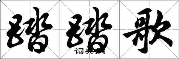 胡問遂踏踏歌行書怎么寫