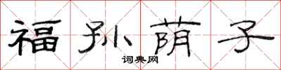 范連陞福孫蔭子隸書怎么寫