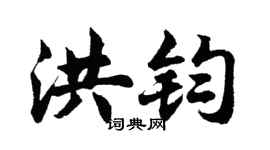 胡問遂洪鈞行書個性簽名怎么寫