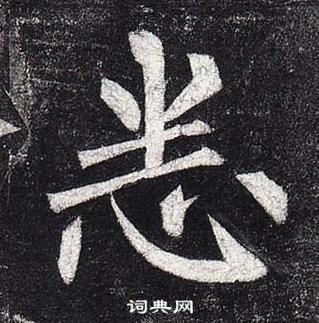 柳公權玄秘塔碑中悉的寫法