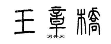 曾慶福王章橋篆書個性簽名怎么寫