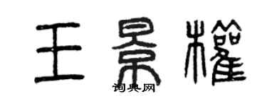 曾慶福王景權篆書個性簽名怎么寫