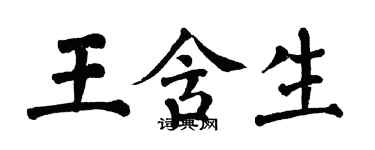 翁闓運王含生楷書個性簽名怎么寫