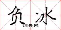 袁強負冰楷書怎么寫