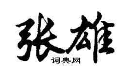 胡問遂張雄行書個性簽名怎么寫