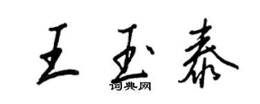 王正良王玉泰行書個性簽名怎么寫