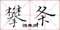 黃華生攀條楷書怎么寫