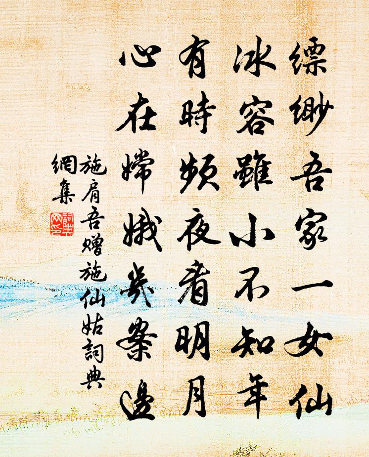 施肩吾贈施仙姑書法作品欣賞