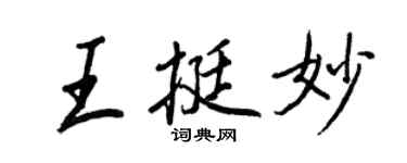 王正良王挺妙行書個性簽名怎么寫