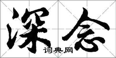 胡問遂深念行書怎么寫