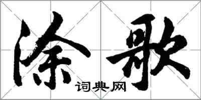 胡問遂塗歌行書怎么寫