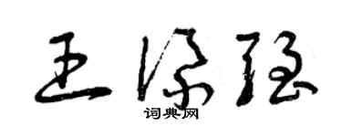 曾慶福王添強草書個性簽名怎么寫