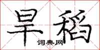 龐中華旱稻楷書怎么寫
