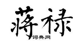 翁闓運蔣祿楷書個性簽名怎么寫