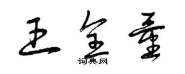 曾慶福王全量草書個性簽名怎么寫