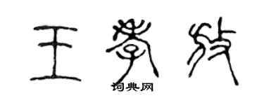 陳聲遠王孝放篆書個性簽名怎么寫