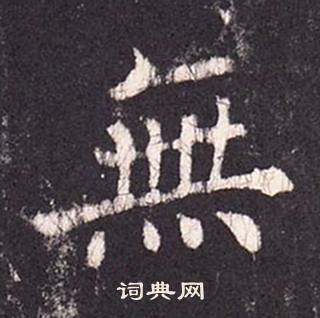 張增在段行琛碑中寫的無