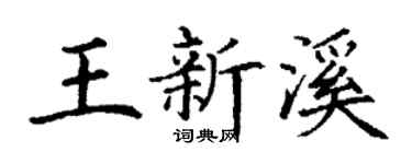 丁謙王新溪楷書個性簽名怎么寫
