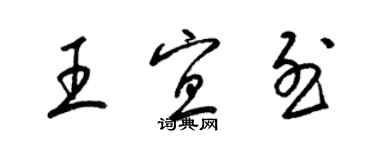 梁錦英王宜烈草書個性簽名怎么寫