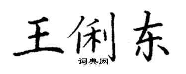 丁謙王俐東楷書個性簽名怎么寫