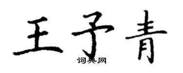 丁謙王予青楷書個性簽名怎么寫