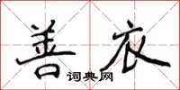 侯登峰善衣楷書怎么寫
