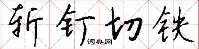 錢沛雲斬釘切鐵行書怎么寫