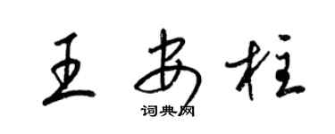 梁錦英王安柱草書個性簽名怎么寫