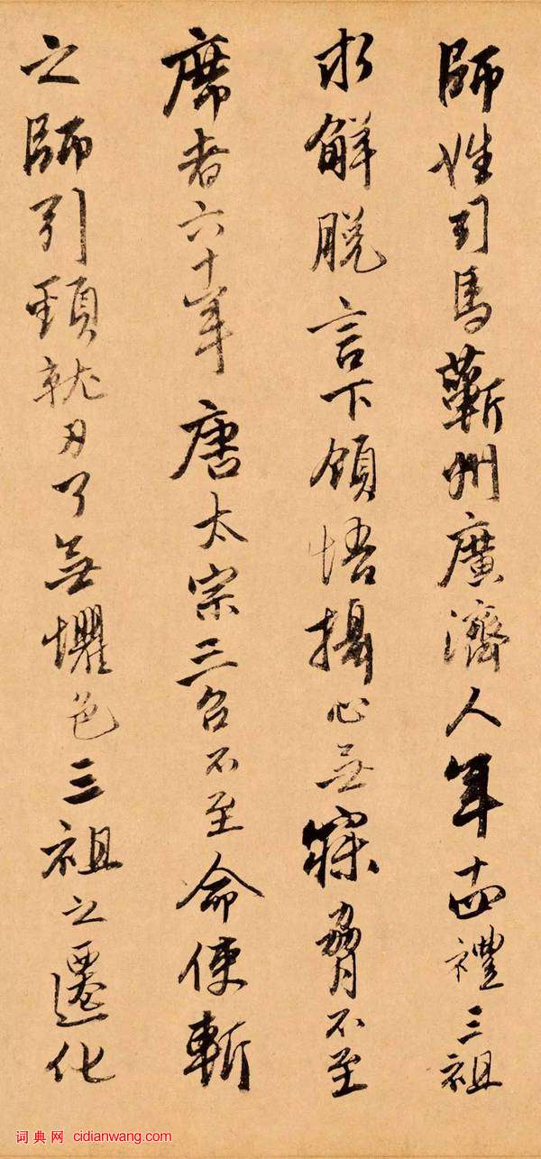 唐伯虎行書《題跋達摩六代祖師圖》