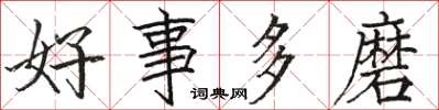 駱恆光好事多磨楷書怎么寫