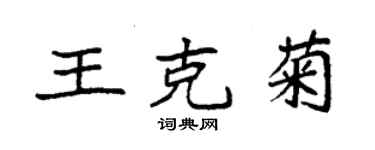 袁強王克菊楷書個性簽名怎么寫