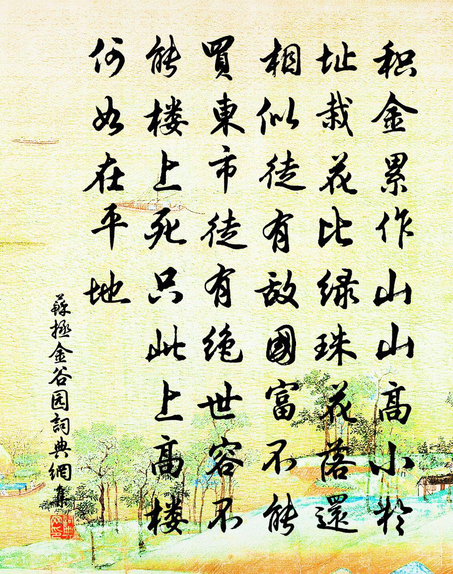 蘇拯金谷園書法作品欣賞