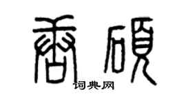 曾慶福唐碩篆書個性簽名怎么寫