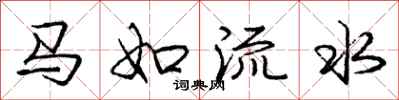 龐中華馬如流水行書怎么寫