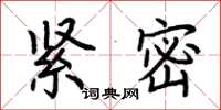 荊霄鵬緊密楷書怎么寫